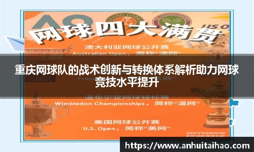 重庆网球队的战术创新与转换体系解析助力网球竞技水平提升