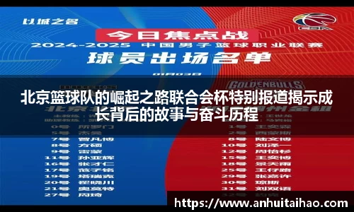 北京篮球队的崛起之路联合会杯特别报道揭示成长背后的故事与奋斗历程