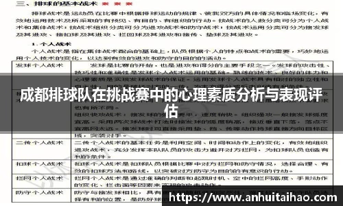 成都排球队在挑战赛中的心理素质分析与表现评估