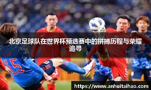 北京足球队在世界杯预选赛中的拼搏历程与荣耀追寻