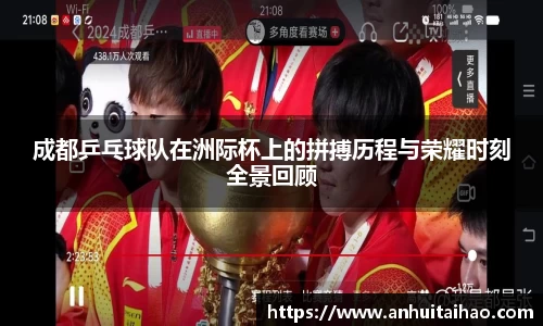 成都乒乓球队在洲际杯上的拼搏历程与荣耀时刻全景回顾