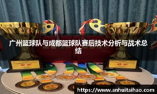 广州篮球队与成都篮球队赛后技术分析与战术总结