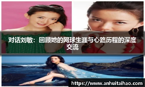 对话刘敏：回顾她的网球生涯与心路历程的深度交流