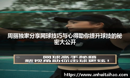 周丽独家分享网球技巧与心得助你提升球技的秘密大公开