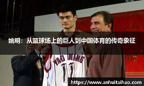 姚明：从篮球场上的巨人到中国体育的传奇象征