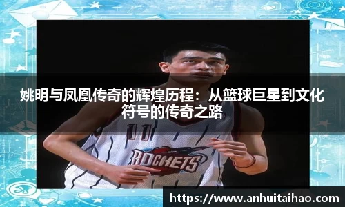 姚明与凤凰传奇的辉煌历程：从篮球巨星到文化符号的传奇之路