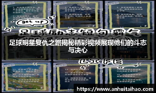 足球明星复仇之路揭秘精彩视频展现他们的斗志与决心