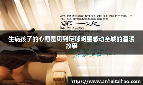 生病孩子的心愿是见到足球明星感动全城的温暖故事