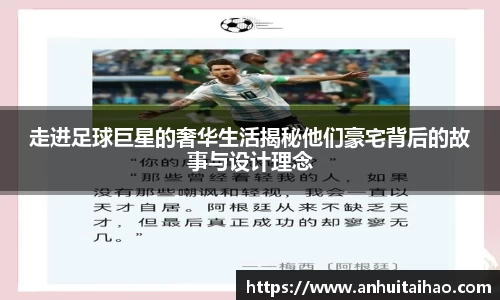 走进足球巨星的奢华生活揭秘他们豪宅背后的故事与设计理念