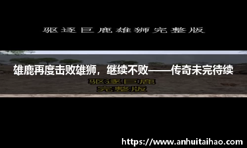 雄鹿再度击败雄狮，继续不败——传奇未完待续