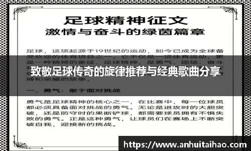 致敬足球传奇的旋律推荐与经典歌曲分享