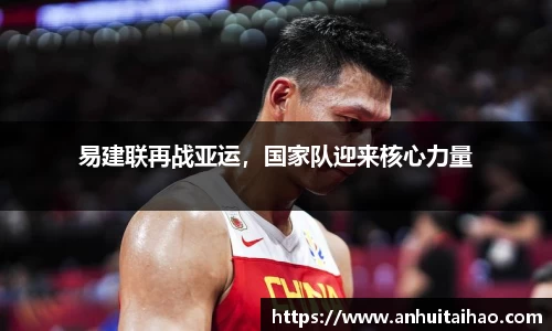 易建联再战亚运，国家队迎来核心力量