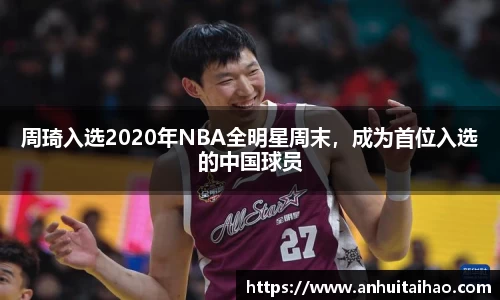 周琦入选2020年NBA全明星周末，成为首位入选的中国球员