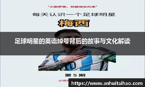 足球明星的英语绰号背后的故事与文化解读