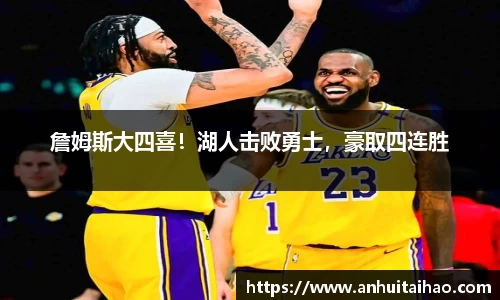 詹姆斯大四喜！湖人击败勇士，豪取四连胜