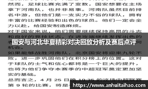 国安与河北华夏精彩对决回放分析及赛后点评